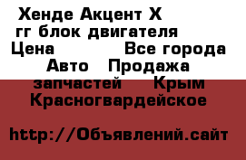 Хенде Акцент Х-3 1995-99гг блок двигателя G4EK › Цена ­ 8 000 - Все города Авто » Продажа запчастей   . Крым,Красногвардейское